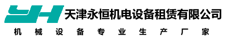 天津永恒机电设备租赁有限公司